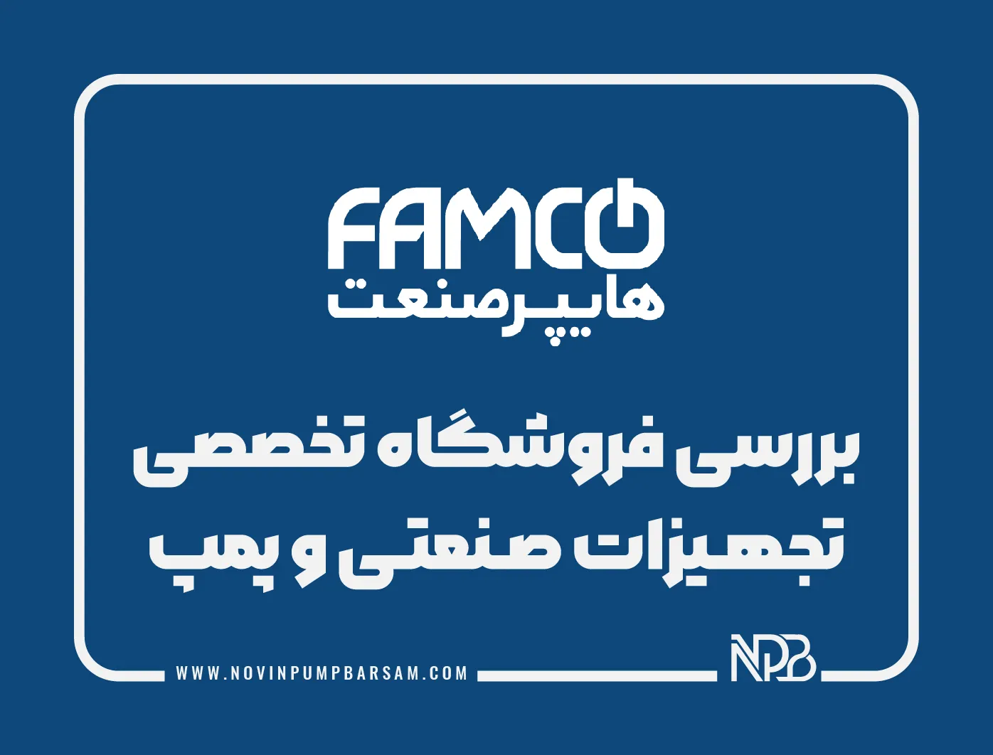 فامکو| بررسی فروشگاه تخصصی تجهیزات صنعتی و پمپ